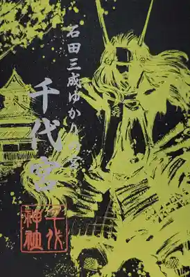 千代神社(滋賀県)