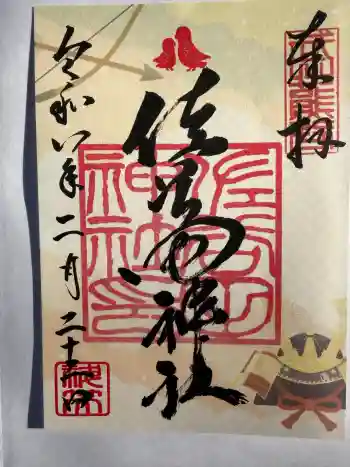 佐谷田神社の御朱印 2026年02月