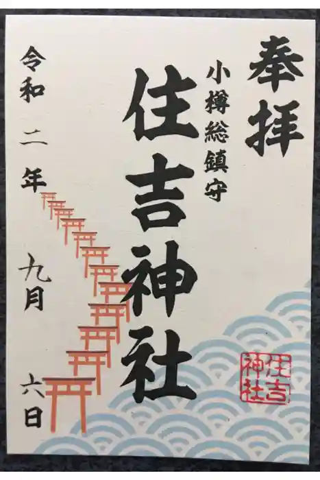 住吉神社の御朱印