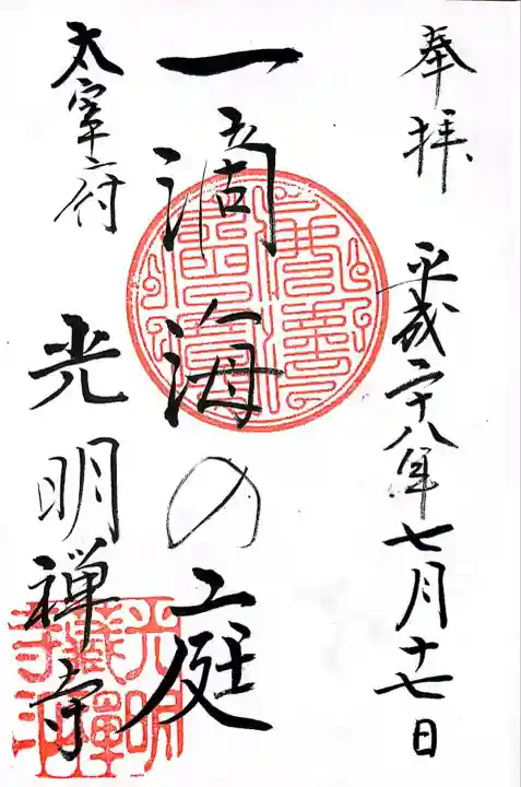 光明禅寺の御朱印