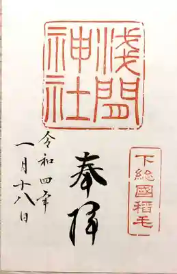 稲毛浅間神社の御朱印