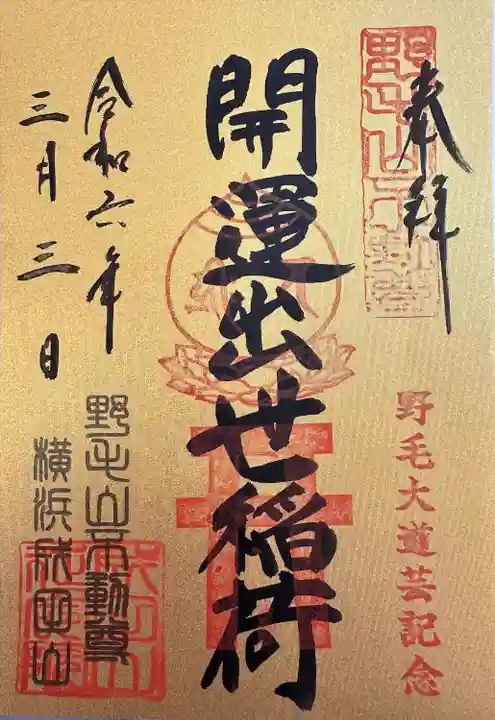 開運出世稲荷(延命院境内社)(神奈川県)