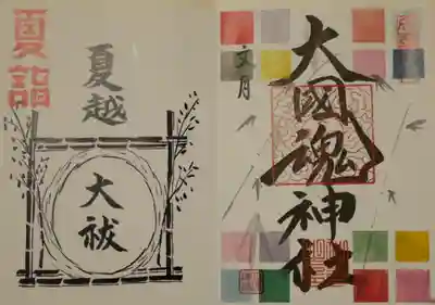 大國魂神社の御朱印