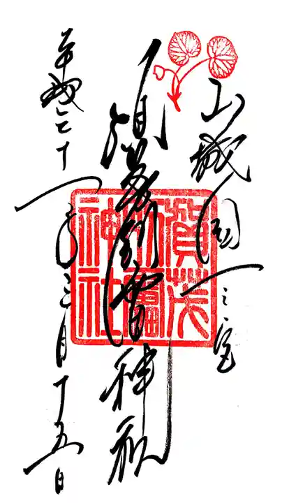 賀茂別雷神社(上賀茂神社)の御朱印