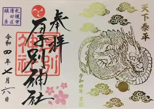 厚別神社(北海道)