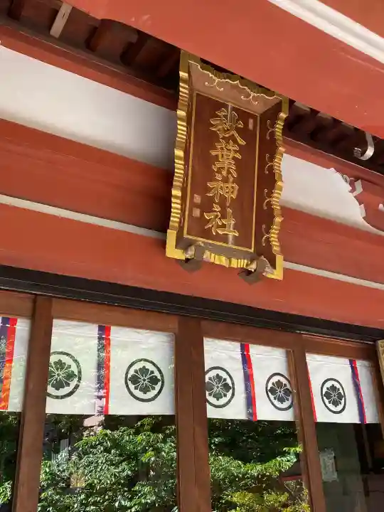 秋葉神社の{uncategorized: "未分類", other: "その他", undefined: "問題あり", building: "その他建物", grave: "お墓", sacred_gate: "鳥居", guardian: "狛犬", statue: "像", buddha: "仏像", history: "歴史", nature: "自然", garden: "庭園", animal: "動物", pagoda: "塔", temizu: "手水舎", mountain_gate: "山門・神門", sanctuary: "本殿・本堂", subordinate: "末社・摂社", art: "芸術", scenery: "景色", jizo: "地蔵", ema: "絵馬", goshuin: "御朱印", omikuji: "おみくじ", items: "授与品その他", amulet: "お守り", goshuincho: "御朱印帳", eats: "食事", festival: "お祭り", votive_dance: "神楽", shichigosan: "七五三参", wedding: "結婚式", experience: "体験その他", initially: "初詣", around: "周辺", anti_infection: "感染症対策"}