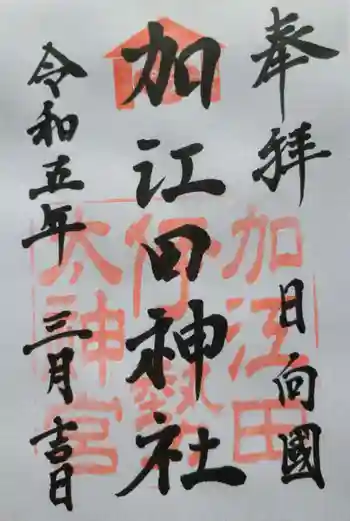 加江田神社の御朱印 2023年03月