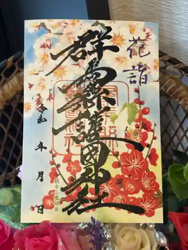 群馬県護国神社(群馬県)