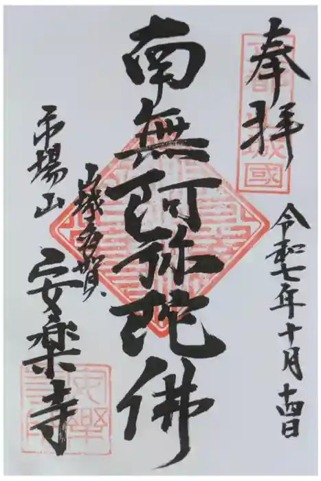 安楽寺の御朱印