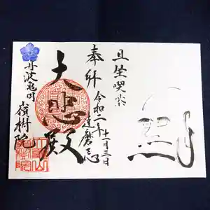 嶺樹院の御朱印 2020年11月03日(火)〜(2020年11月01日(日) 23時40分53秒投稿)
