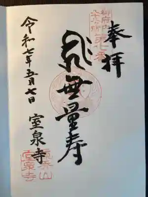 室泉寺(東京都)