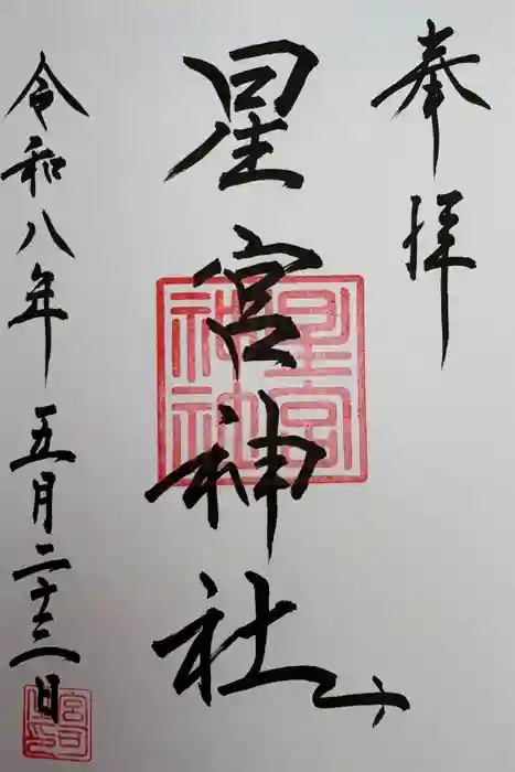 星宮神社の御朱印