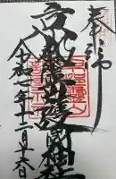 京都霊山護國神社の御朱印
