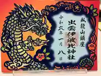 出雲伊波比神社(埼玉県)