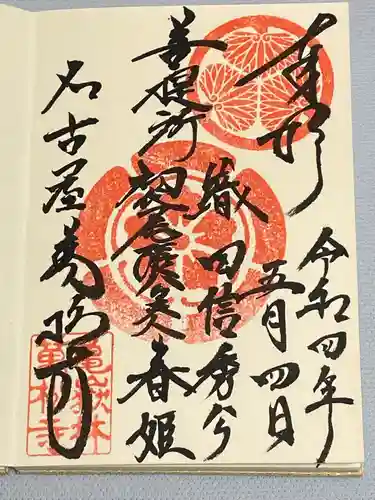 万松寺の御朱印