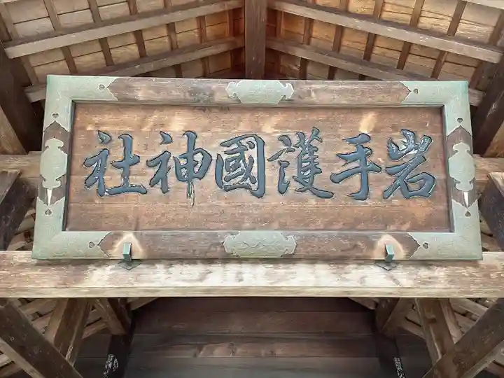 岩手護國神社(岩手県)