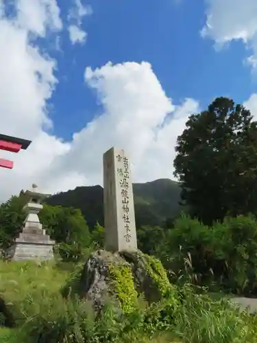 湯殿山神社（出羽三山神社）(山形県)