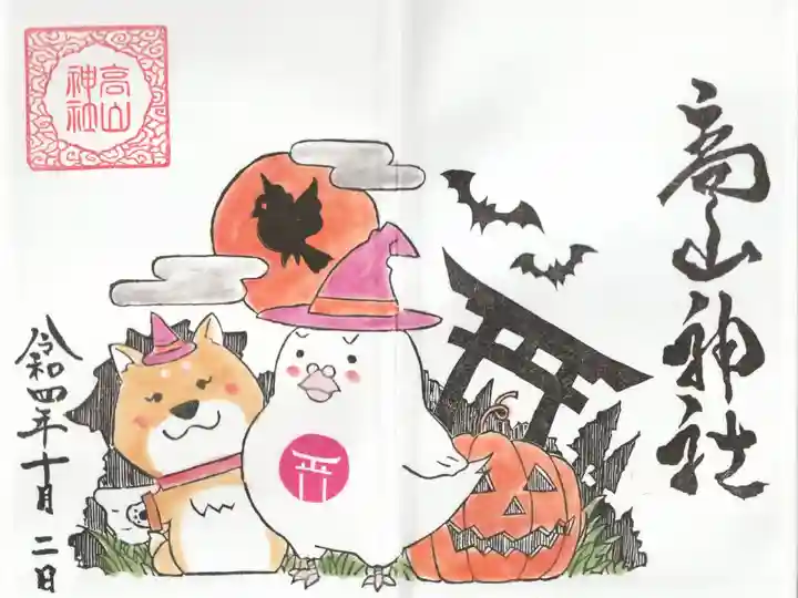 高山神社の御朱印