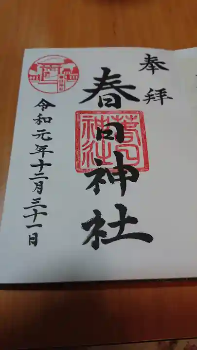 春日神社の御朱印