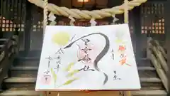 星宮神社の御朱印