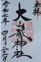 大山祇神社の御朱印