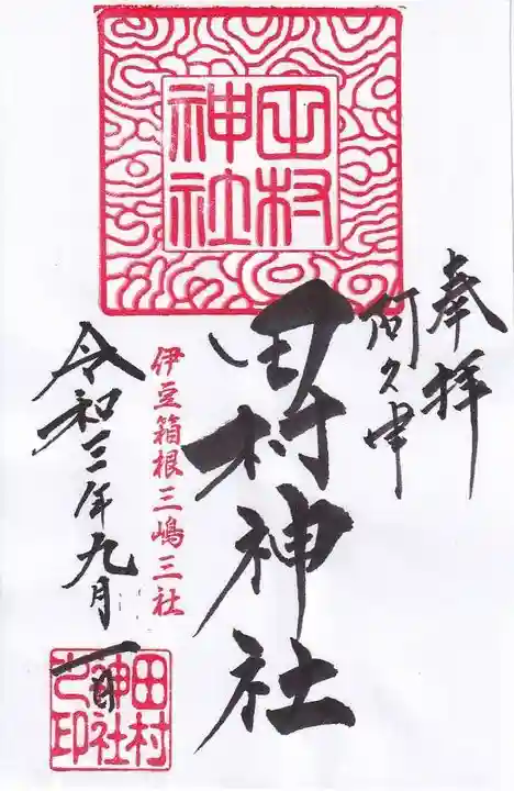 阿久津「田村神社」(郡山市阿久津町)旧社名:伊豆箱根三嶋三社の御朱印