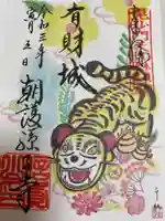 朝護孫子寺の御朱印