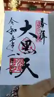 浅草寺の御朱印