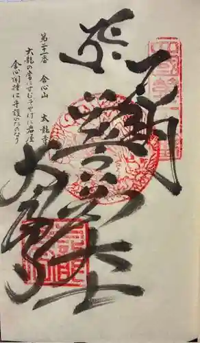 太龍寺の御朱印