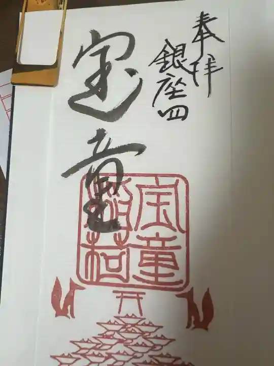 宝童稲荷神社の御朱印