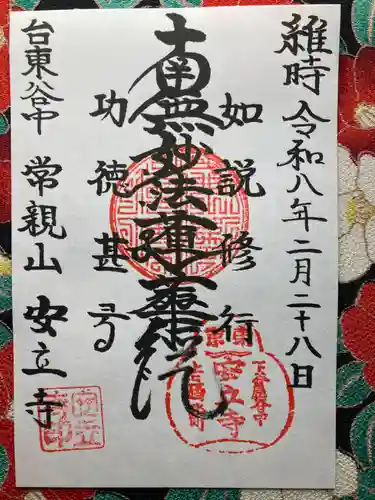 安立寺(東京都)