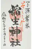 空鞘稲生神社の御朱印
