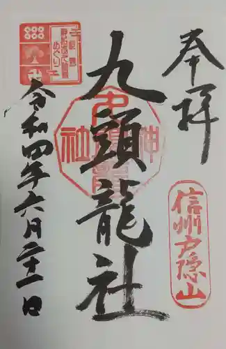 戸隠神社九頭龍社の御朱印