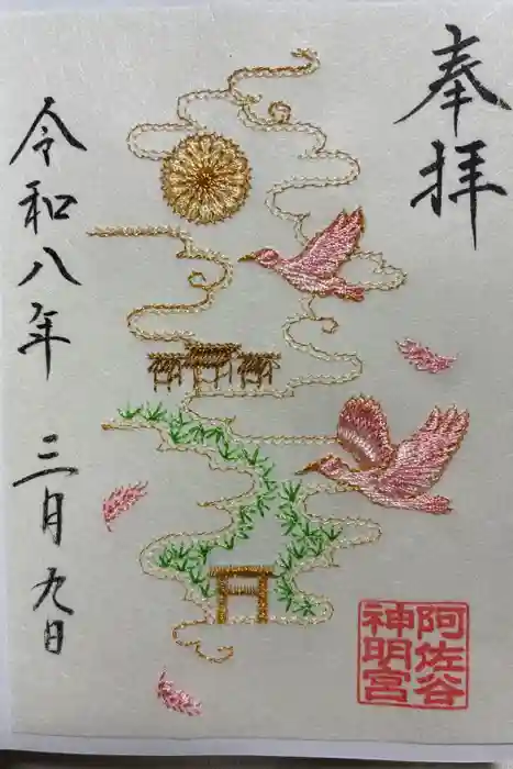 阿佐ヶ谷神明宮の御朱印