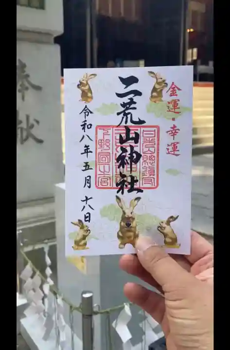 日光二荒山神社の御朱印