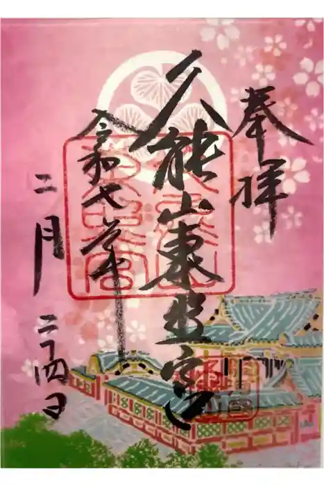 久能山東照宮の御朱印