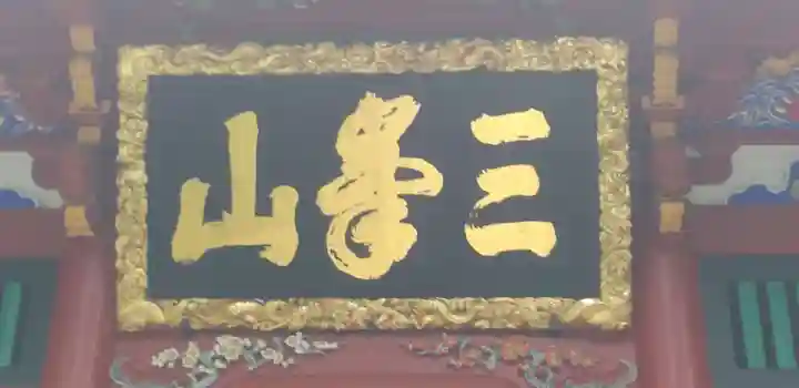 三峯神社の芸術