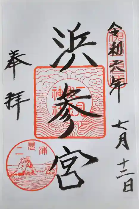 二見興玉神社の御朱印