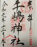 牛嶋神社の御朱印