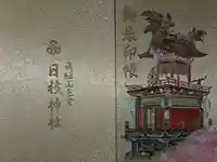 日枝神社の御朱印帳