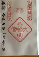 大宮八幡宮の御朱印