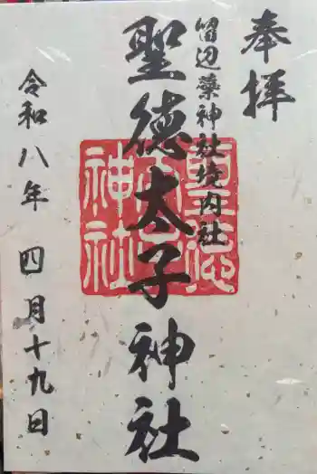 留辺蘂神社の御朱印 2026年04月