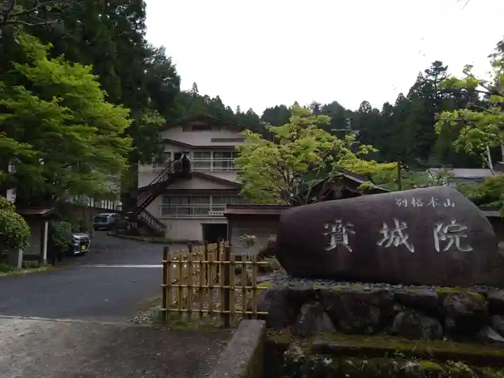 宝城院(和歌山県)