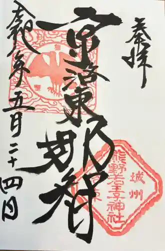 熊野若王子神社の御朱印
