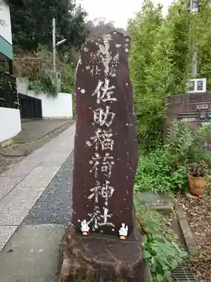 佐助稲荷神社のその他建物