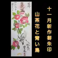 宝厳寺の御朱印