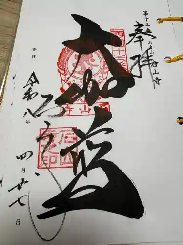 石山寺の御朱印