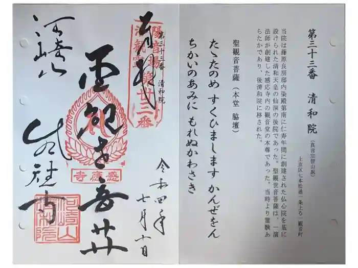清和院の御朱印