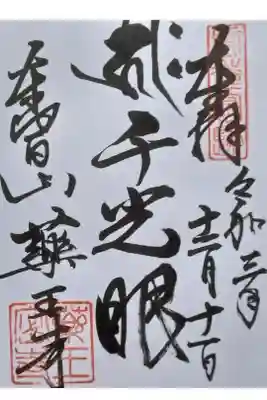 薬王寺の御朱印