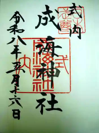 成海神社の御朱印 2026年05月